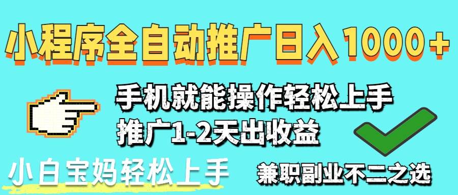 （14629期）2025年最新风口，小程序自动推广，，稳定日入1000+，小白轻松上手网创项目-知识付费-在线课程-自媒体创业-网络副业-优利资源优利资源网