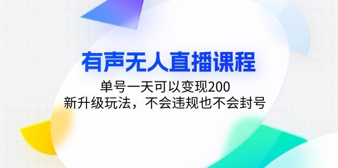 （13287期）有声无人直播课程，单号一天可以变现200，新升级玩法，不会违规也不会封号网创项目-知识付费-在线课程-自媒体创业-网络副业-优利资源优利资源网