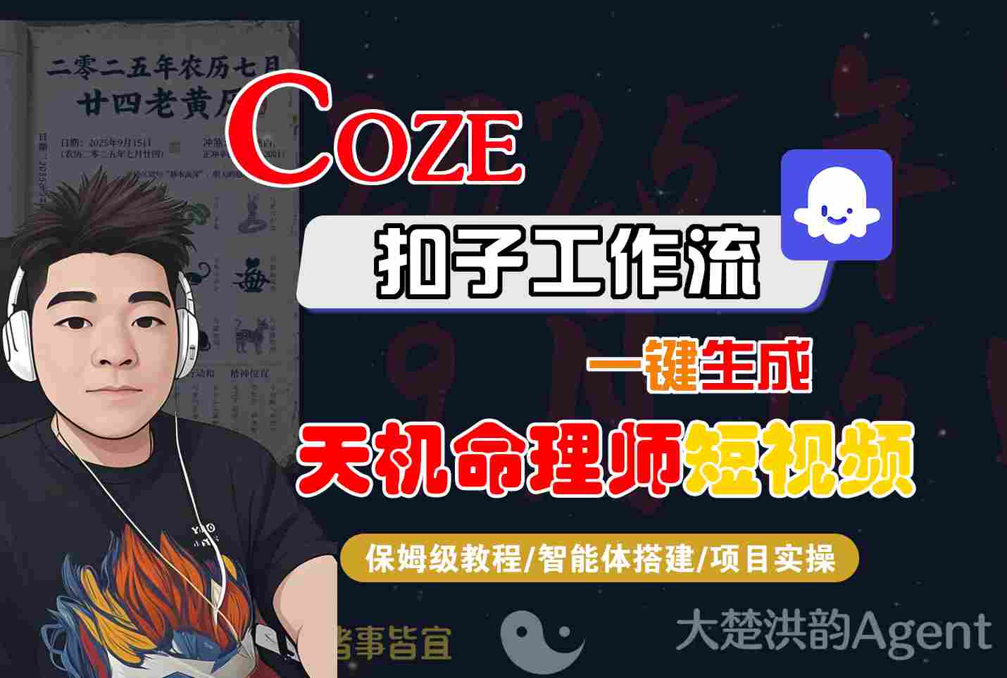 Coze扣子智能体工作流一键生成“天机命理师“短视频，全流程保姆级教学网创项目-知识付费-在线课程-自媒体创业-网络副业-优利资源优利资源网