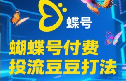 2025蝴蝶号付费投流豆豆打法，助新手快速掌握付费流量撬动自然流的核心玩法网创项目-知识付费-在线课程-自媒体创业-网络副业-优利资源优利资源网