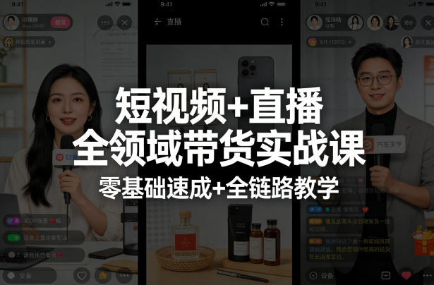 短视频+直播全领域带货实战课，零基础速成+全链路教学网创项目-知识付费-在线课程-自媒体创业-网络副业-优利资源优利资源网