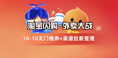 淘宝闪购项目_外卖大战升级，拉新渠道整理+完整打法拆解网创项目-知识付费-在线课程-自媒体创业-网络副业-优利资源优利资源网