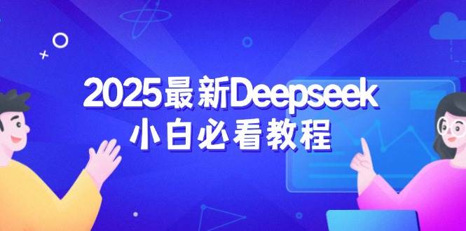 （14391期）2025最新Deepseek小白必看教程：从注册登录到深度思考，一站式学习体验网创项目-知识付费-在线课程-自媒体创业-网络副业-优利资源优利资源网