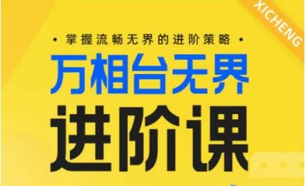 电商万相台无界进阶课，掌握流畅无界的进阶策略网创项目-知识付费-在线课程-自媒体创业-网络副业-优利资源优利资源网