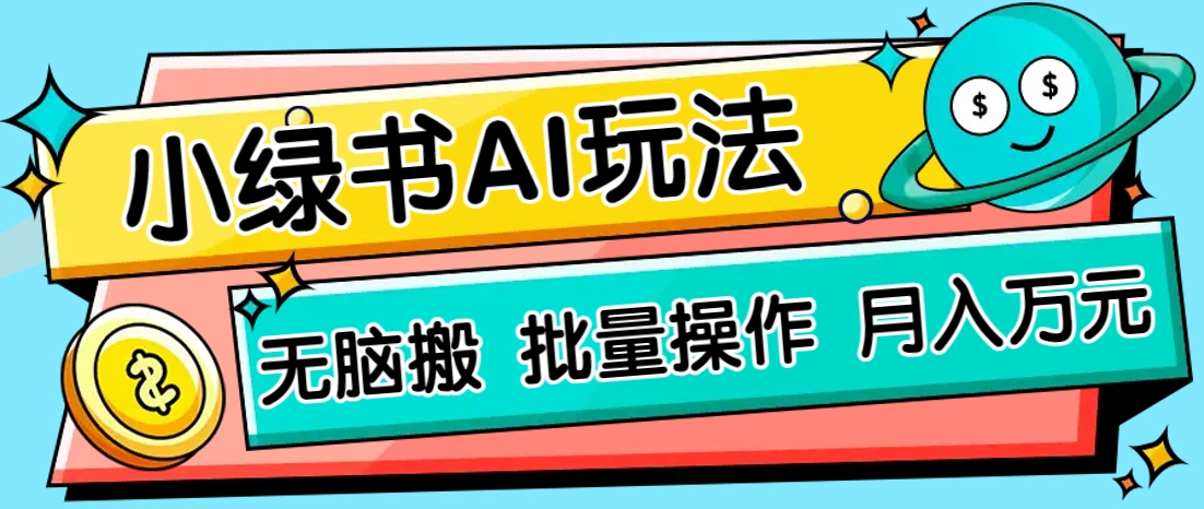 小绿书零门槛AI无脑搬运，绿色正规项目，零门槛轻松日收益200+网创项目-知识付费-在线课程-自媒体创业-网络副业-优利资源优利资源网