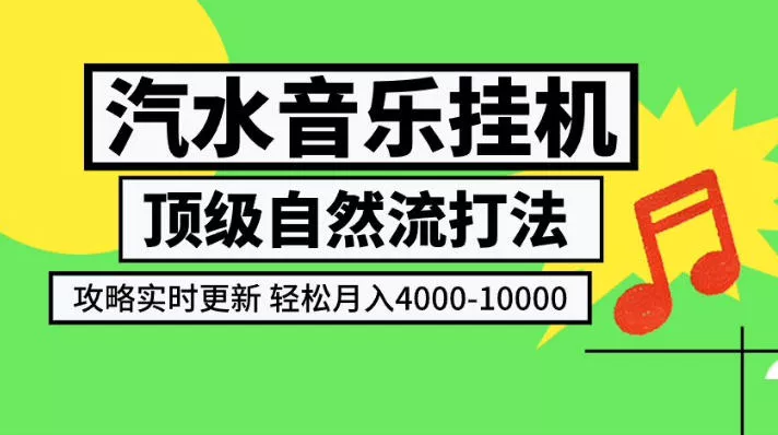 汽水音乐挂G项目,顶级自然流打法,攻略实时更新,轻松月入4k-1W,独家技术【揭秘】 汽水音乐挂G项目,顶级自然流打法,攻略实时更新,轻松月入4k-1W,独家技术【揭秘】