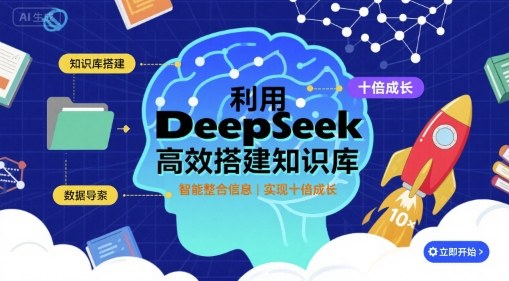 利用deepseek高效搭建知识库，实现十倍成长网创项目-知识付费-在线课程-自媒体创业-网络副业-优利资源优利资源网