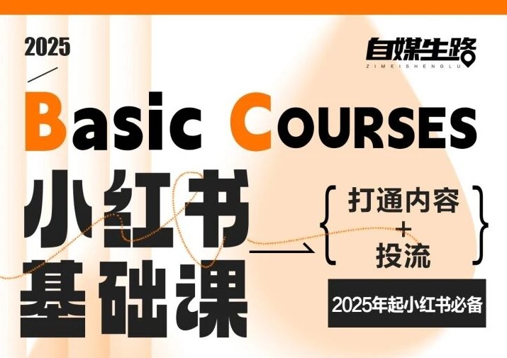 自媒生路小红书基础课，打通内容+投流，2025年起小红书必备网创项目-知识付费-在线课程-自媒体创业-网络副业-优利资源优利资源网
