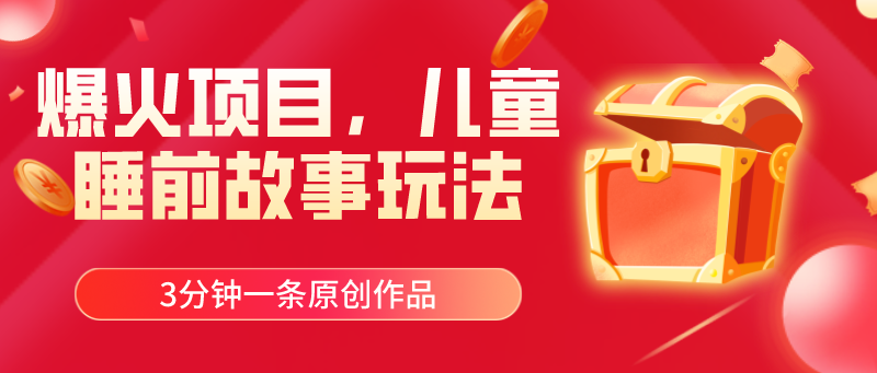 （11197期）爆火项目，儿童睡筋故事玩法，3分钟一条原创作品网创项目-知识付费-在线课程-自媒体创业-网络副业-优利资源优利资源网