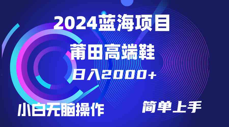 （10030期）每天两小时日入2000+，卖莆田高端鞋，小白也能轻松掌握，简单无脑操作…网创项目-知识付费-在线课程-自媒体创业-网络副业-优利资源优利资源网