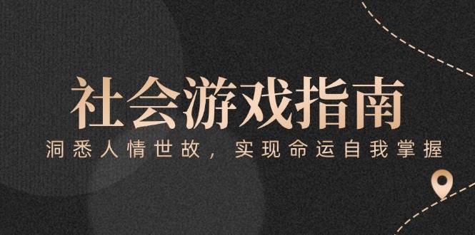 （15000期）付费文章《社会游戏指南：洞悉人情世故，实现命运自我掌握》网创项目-知识付费-在线课程-自媒体创业-网络副业-优利资源优利资源网