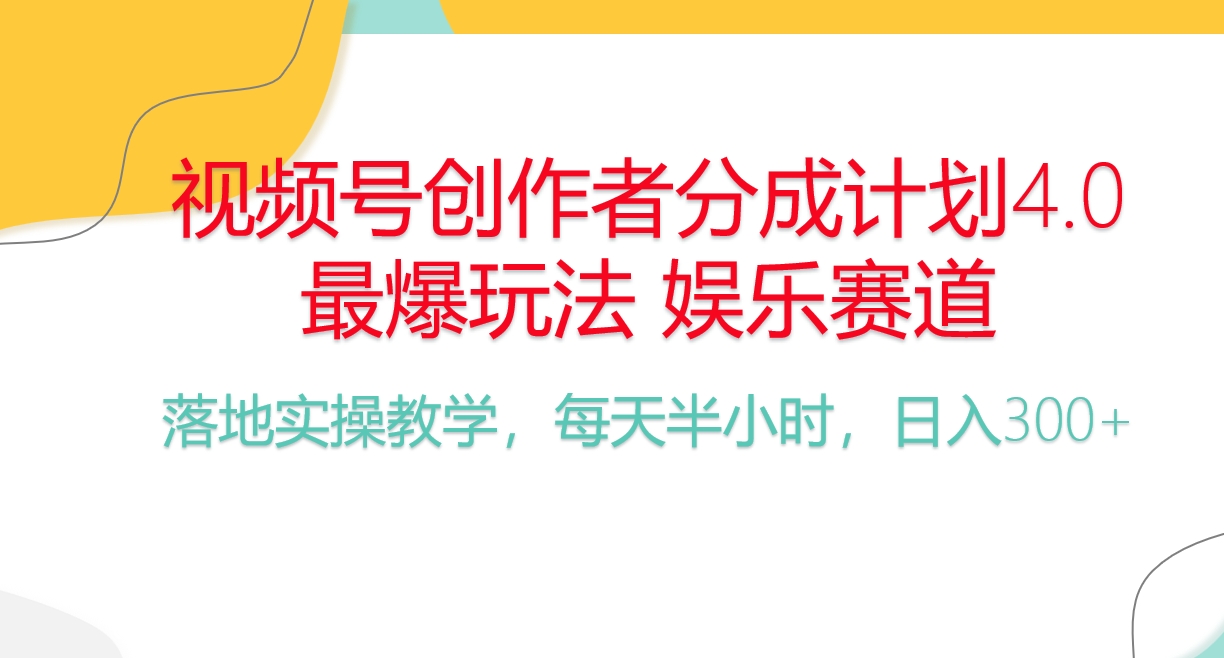 （10420期）频号分成计划，爆火娱乐赛道，每天半小时日入300+ 新手落地实操的项目网创项目-知识付费-在线课程-自媒体创业-网络副业-优利资源优利资源网