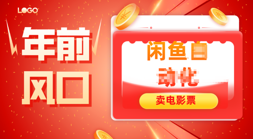 年前风口项目，闲鱼售卖电影票，一单5-50+利润，轻松日入四位数网创项目-知识付费-在线课程-自媒体创业-网络副业-优利资源优利资源网