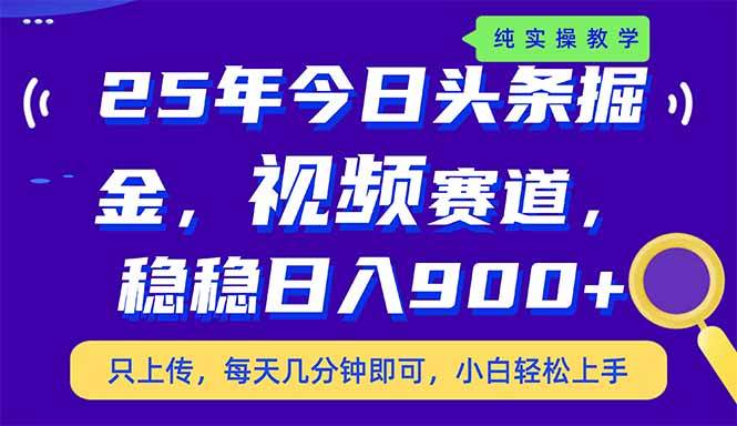 （14581期）25年今日头条掘金最新视频赛道玩法，稳稳日入900+，副业兼职的不二之选网创项目-知识付费-在线课程-自媒体创业-网络副业-优利资源优利资源网