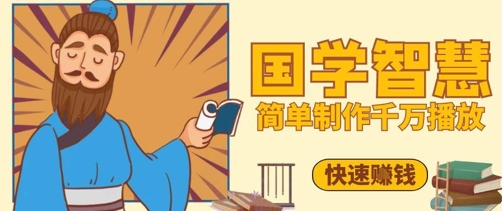 百万点赞！抖音视频号5分钟制作千万播放国学感悟视频，快速拿到结果网创项目-知识付费-在线课程-自媒体创业-网络副业-优利资源优利资源网