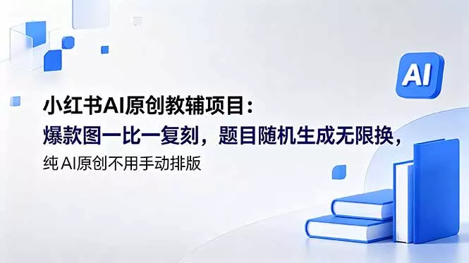 小红书AI原创教辅项目 (更新网创项目-知识付费-在线课程-自媒体创业-网络副业-优利资源优利资源网