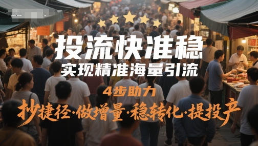 投流快准稳，实现精准海量引流，4步助力，抄捷径·做增量·稳转化·提投产网创项目-知识付费-在线课程-自媒体创业-网络副业-优利资源优利资源网
