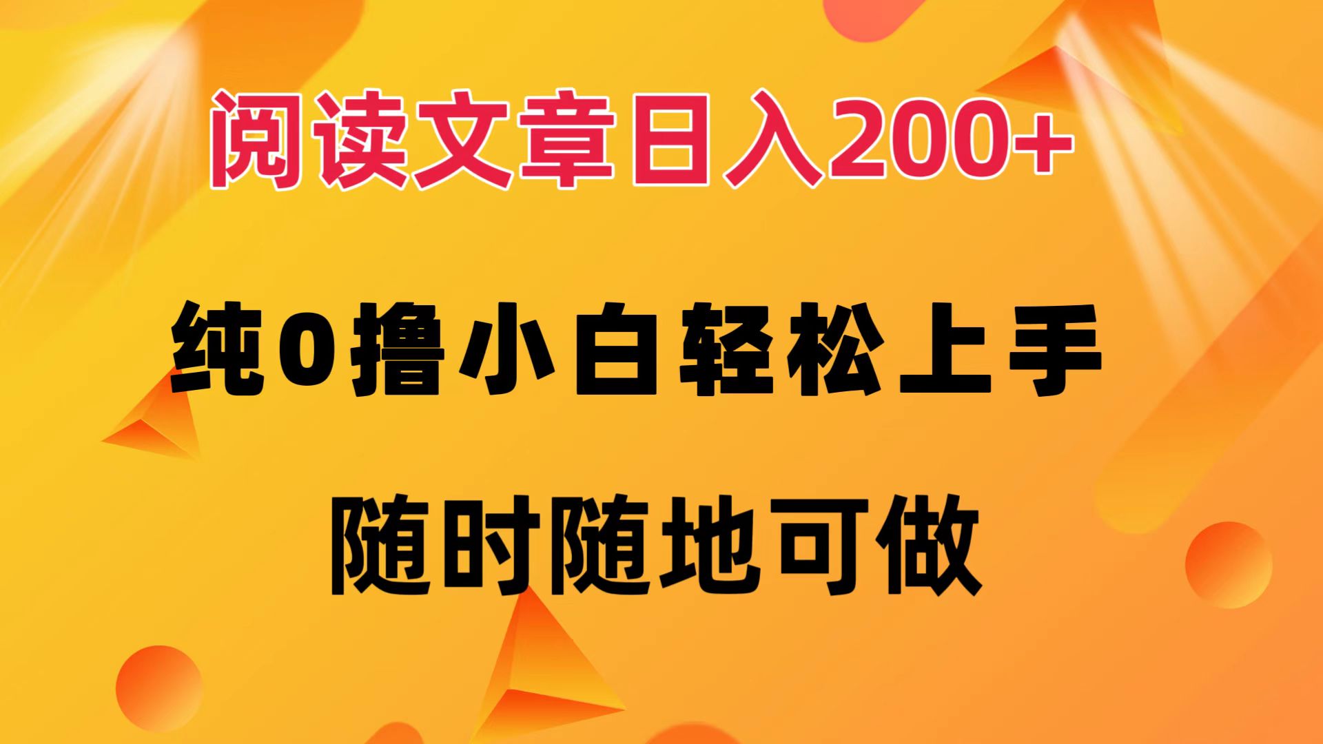 （12488期）阅读文章日入200+ 纯0撸 小白轻松上手 随时随地可做网创项目-知识付费-在线课程-自媒体创业-网络副业-优利资源优利资源网
