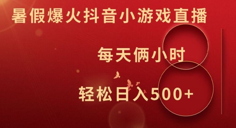 暑假爆火抖音小游戏直播，每天俩小时，轻松日入500+【揭秘】网创项目-知识付费-在线课程-自媒体创业-网络副业-优利资源优利资源网