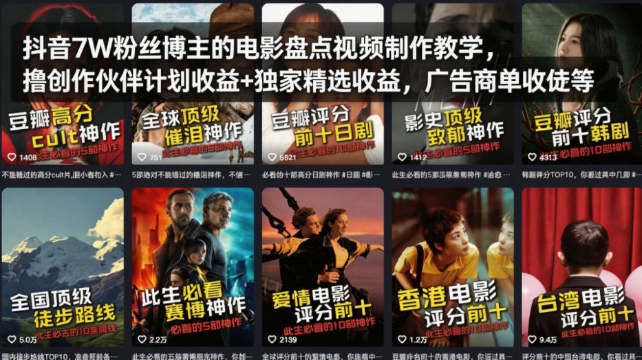 抖音7W粉丝博主的电影盘点视频制作教学，撸创作伙伴计划收益+独家精选收益，广告商单收徒等网创项目-知识付费-在线课程-自媒体创业-网络副业-优利资源优利资源网