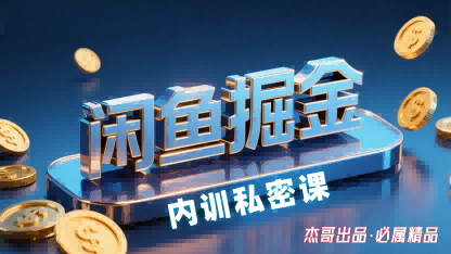 闲鱼掘金训练营，小白轻松上手，日入2张网创项目-知识付费-在线课程-自媒体创业-网络副业-优利资源优利资源网