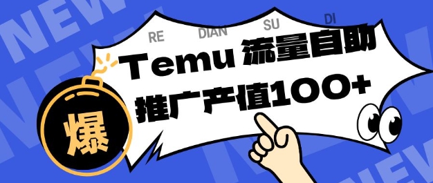 专注于Temu商家提供精准曝光浏览量，助力店铺排名提升和转化，单机日收入80-130【揭秘】网创项目-知识付费-在线课程-自媒体创业-网络副业-优利资源优利资源网