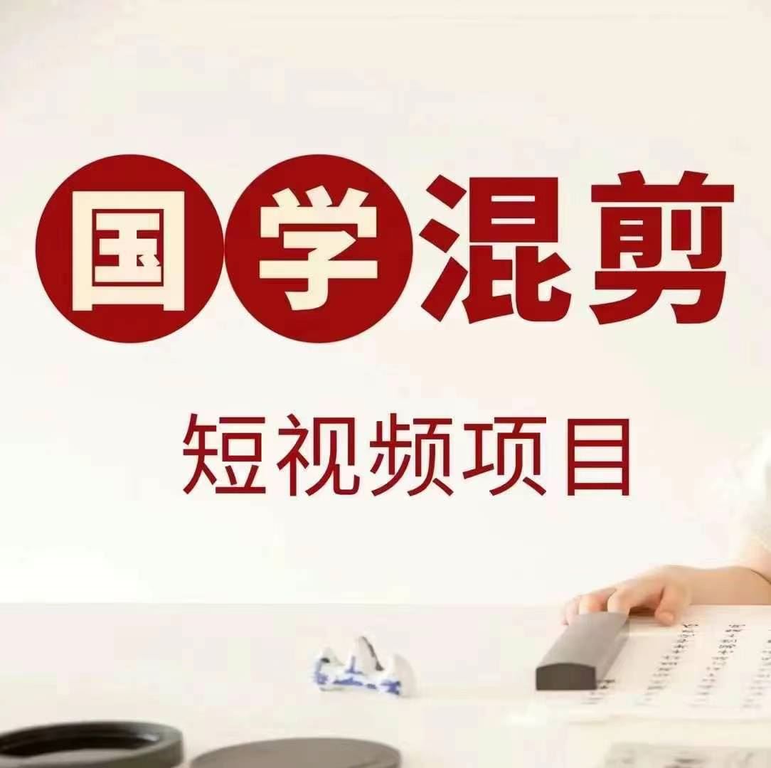 国学短视频混剪项目，快速涨粉、视频号分成、日入300+，抖音快手小红书网创项目-知识付费-在线课程-自媒体创业-网络副业-优利资源优利资源网