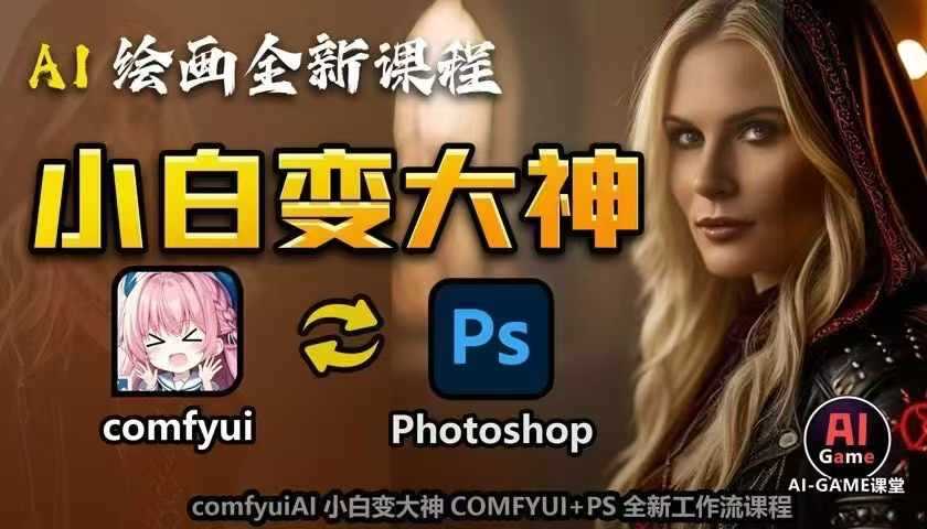 AI绘画全新课程，AI小白变大神COMFYUI+PS全新工作流课程，学会能创作无限可能网创项目-知识付费-在线课程-自媒体创业-网络副业-优利资源优利资源网