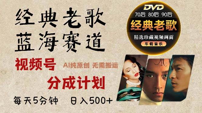 （13271期）2024年最新经典老歌赛道，视频号分成计划收益拿到手软，AI纯原创作品，…网创项目-知识付费-在线课程-自媒体创业-网络副业-优利资源优利资源网