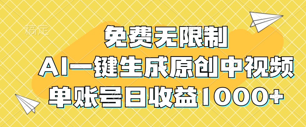 免费无限制，AI一键生成原创中视频，单账号日收益1000+网创项目-知识付费-在线课程-自媒体创业-网络副业-优利资源优利资源网
