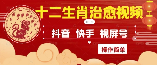 疯狂火爆！抖音，小红书，视频号十二生肖治愈的视频，轻松制作+快速拿到结果网创项目-知识付费-在线课程-自媒体创业-网络副业-优利资源优利资源网