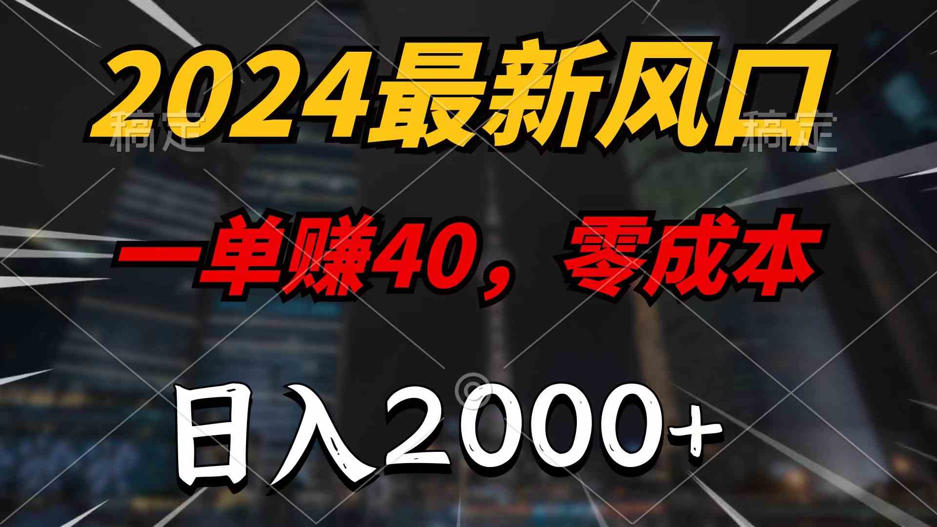 （10128期）2024最新风口项目，一单40，零成本，日入2000+，100%必赚，无脑操作网创项目-知识付费-在线课程-自媒体创业-网络副业-优利资源优利资源网
