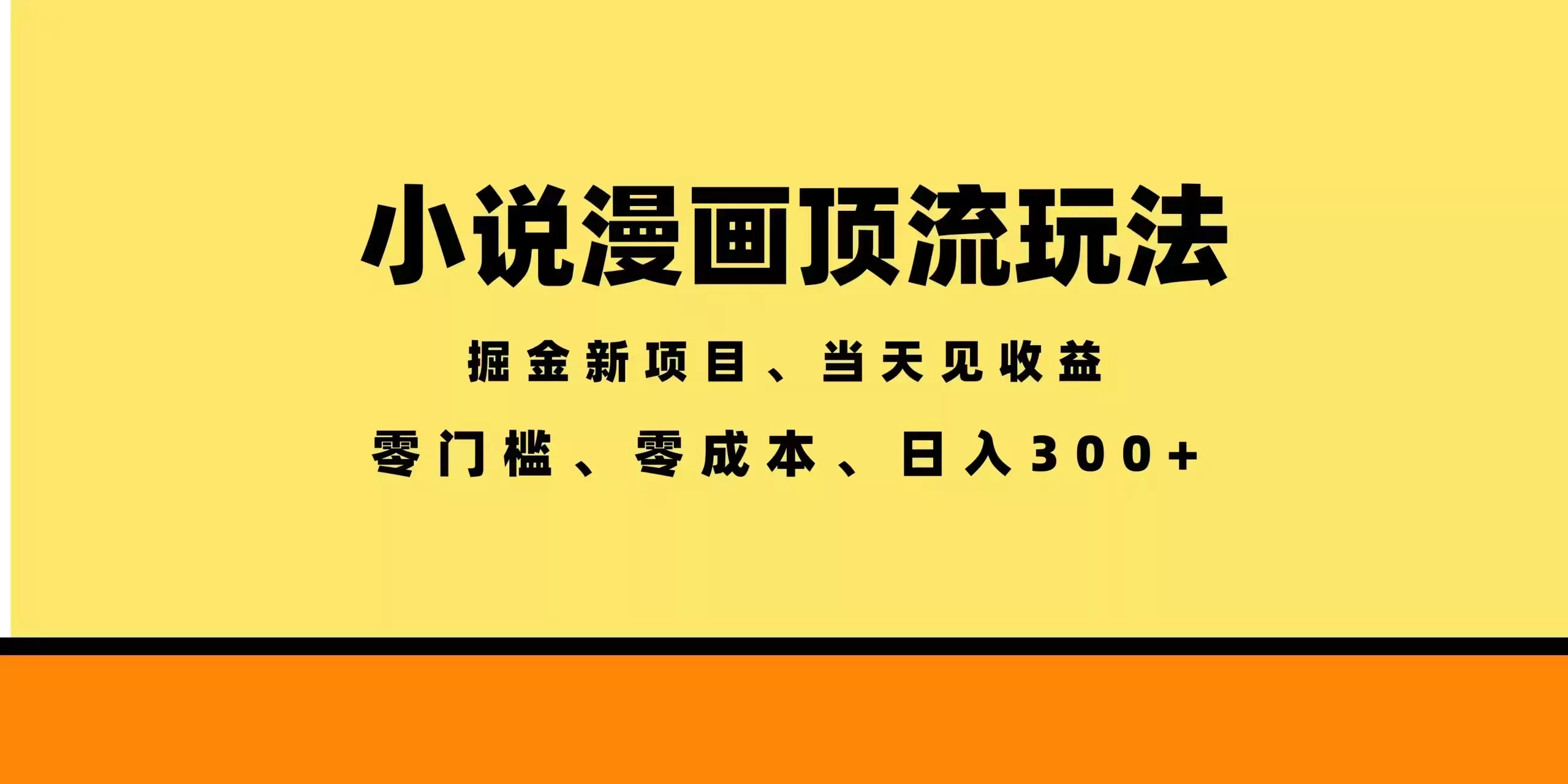 全新漫画小说智能撸金，当天见收益，轻松日入300+网创项目-知识付费-在线课程-自媒体创业-网络副业-优利资源优利资源网