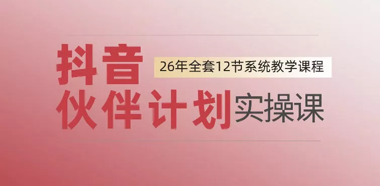 0基础一步步教你上手抖音伙伴计划，一天变现1444，看完直接可以上手实操网创项目-知识付费-在线课程-自媒体创业-网络副业-优利资源优利资源网
