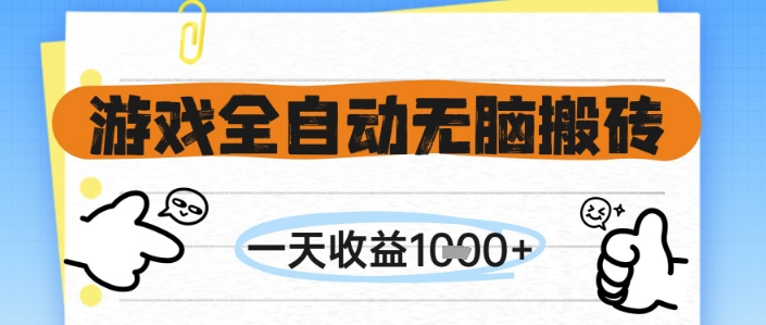 游戏全自动无脑搬砖，一天收益1k+，全自动运行，不需要玩游戏【揭秘】网创项目-知识付费-在线课程-自媒体创业-网络副业-优利资源优利资源网