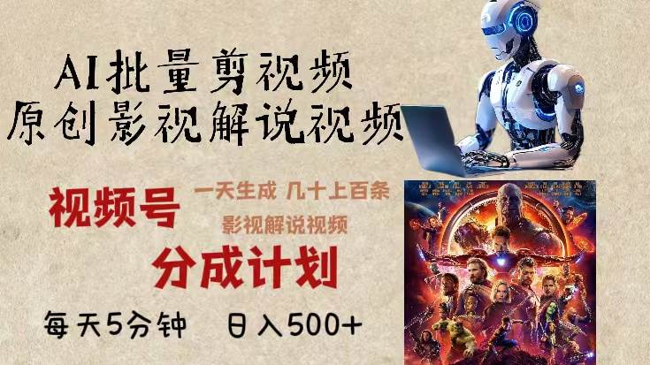 （13407期）2024年最新AI批量剪影视解说，无需动脑，一天生成几十上百条影视剪辑视…网创项目-知识付费-在线课程-自媒体创业-网络副业-优利资源优利资源网