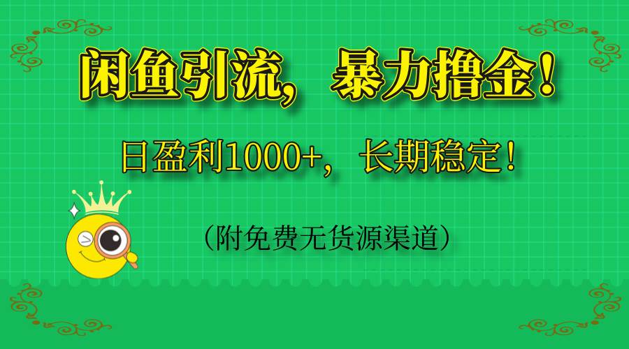 （14647期）闲鱼引流，暴力撸金，日盈利1000+，长期稳定！（附免费无货源渠道）网创项目-知识付费-在线课程-自媒体创业-网络副业-优利资源优利资源网