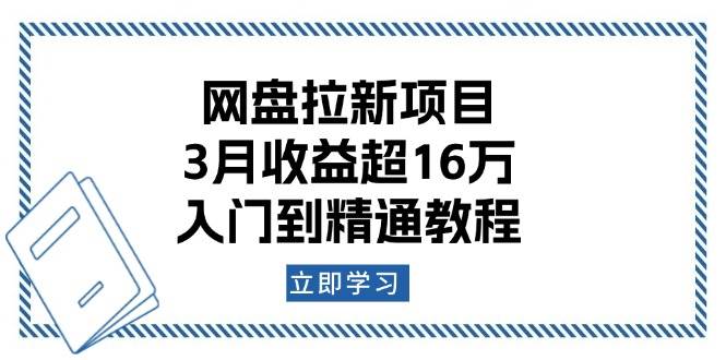 网盘拉新项目：3月收益超16万，入门到精通教程网创项目-知识付费-在线课程-自媒体创业-网络副业-优利资源优利资源网