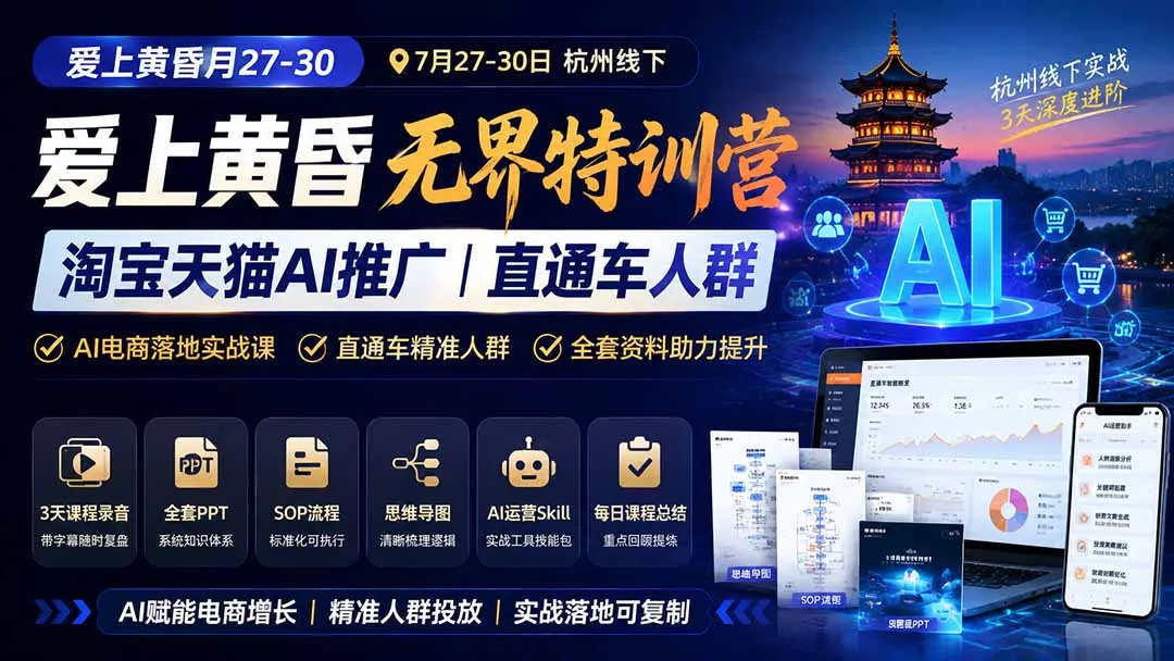 爱上 黄昏 7月27-30｜杭州线下无界特训营｜淘宝天猫AI推广｜直通车人群｜全套PPT SOP思维导图资料包网创项目-知识付费-在线课程-自媒体创业-网络副业-优利资源优利资源网