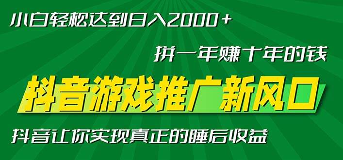 （13331期）新风口抖音游戏推广—拼一年赚十年的钱，小白每天一小时轻松日入2000＋网创项目-知识付费-在线课程-自媒体创业-网络副业-优利资源优利资源网