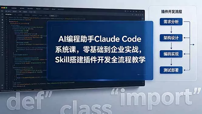 AI 编程助手 Claude Code 系统课，零基础到企业实战，Skill 搭建插件开发全流程教学网创项目-知识付费-在线课程-自媒体创业-网络副业-优利资源优利资源网