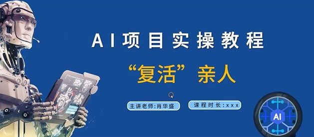AI项目实操教程，“复活”亲人【9节视频课程】网创项目-知识付费-在线课程-自媒体创业-网络副业-优利资源优利资源网