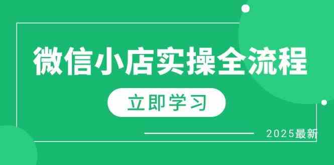 微信小店实操全流程，专属达人佣金、1688一件代发、商品预售、选品技巧等网创项目-知识付费-在线课程-自媒体创业-网络副业-优利资源优利资源网