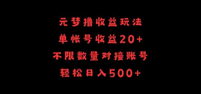 元梦撸收益玩法，单号收益20+，不限数量，对接账号，轻松日入500+【揭秘】网创项目-知识付费-在线课程-自媒体创业-网络副业-优利资源优利资源网
