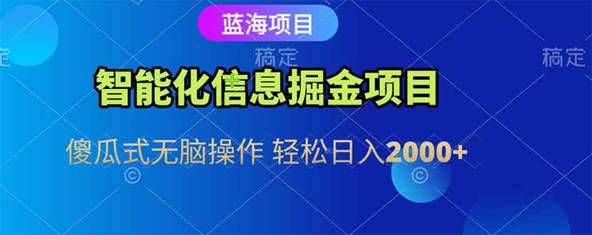 （15119期）智能化信息蓝海掘金项目 傻瓜式无脑操作 轻松日入2000+网创项目-知识付费-在线课程-自媒体创业-网络副业-优利资源优利资源网