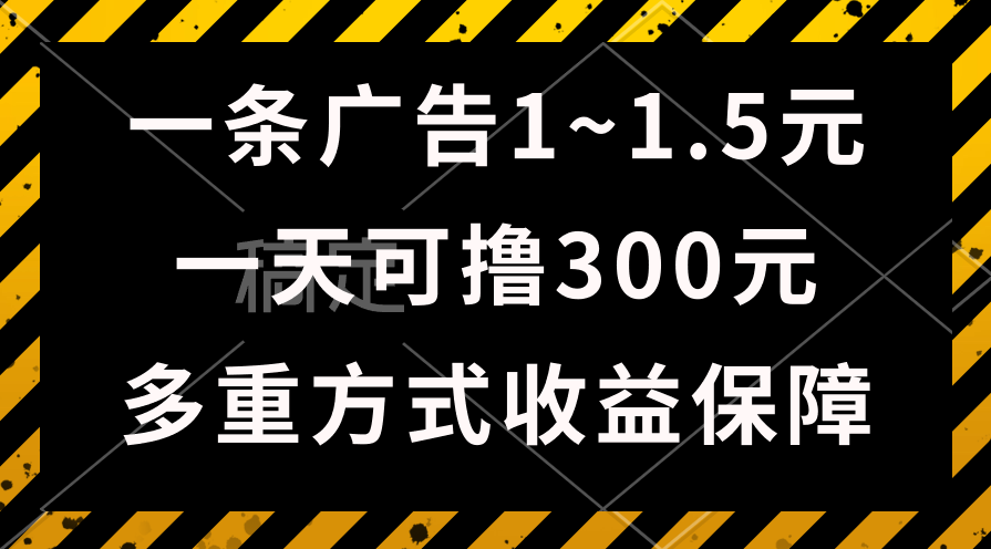 （10570期）一天可撸300+的广告收益，绿色项目长期稳定，上手无难度！网创项目-知识付费-在线课程-自媒体创业-网络副业-优利资源优利资源网