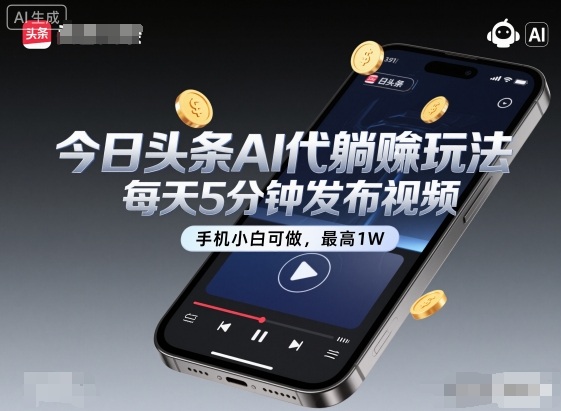 今日头条AI代躺賺玩法，每天5分钟发布视频，手机小白可做，最高1W+【揭秘】网创项目-知识付费-在线课程-自媒体创业-网络副业-优利资源优利资源网