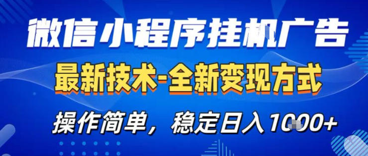 26微信小程序+AI挂G广告，稳定变现，操作简单，纯小白易上手，稳定日入1K+【揭秘】网创项目-知识付费-在线课程-自媒体创业-网络副业-优利资源优利资源网