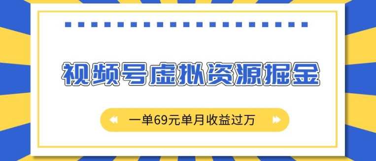 外面收费2980的项目，视频号虚拟资源掘金，一单69元单月收益过W【揭秘】网创项目-知识付费-在线课程-自媒体创业-网络副业-优利资源优利资源网