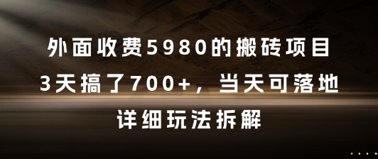 外面收费5980的搬砖项目，3天搞了7张+，当天可落地，详细玩法拆解【揭秘】网创项目-知识付费-在线课程-自媒体创业-网络副业-优利资源优利资源网
